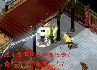 战士如何玩转热血传奇?这些技巧你掌握了吗? 战士如何玩转热血传奇?这些技巧你掌握了吗?