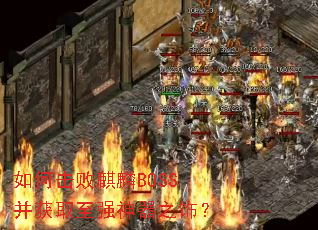 ��λ�������BOSS����ȡ��ǿ����֮�Σ�