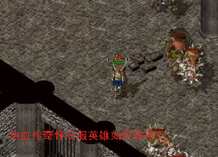 ��Ѫ���滳�ɷ�Ӣ����λ�ã�