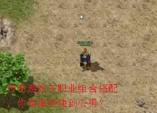 传奇游戏各职业组合搭配,你有哪些独到心得? 传奇游戏各职业组合搭配,你有哪些独到心得?