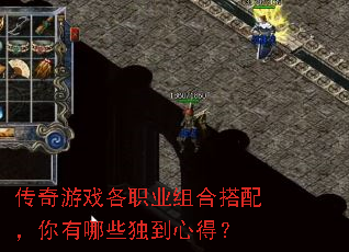 传奇游戏各职业组合搭配,你有哪些独到心得? 传奇游戏各职业组合搭配,你有哪些独到心得?