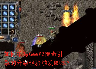 ��α�дGeeM2����������������鴥���ű���