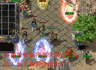 ��Ѫ���渱������ģʽ��ô�棿������ο������֣�