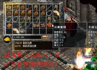 ��ħ������ô�򣿼�Ʒװ����������Щ��