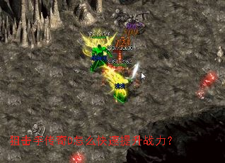 �ѻ��ִ���D��ô��������ս����