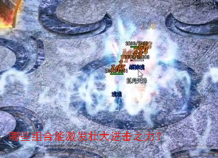 哪些组合能激发壮大进击之力? 哪些组合能激发壮大进击之力?