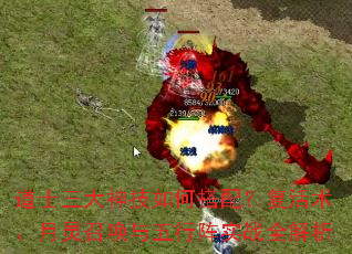 道士三大神技如何搭配?复活术、月灵召唤与五行阵实战全解析 道士三大神技如何搭配?复活术、月灵召唤与五行阵实战全解析