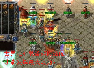 ����֮ʯװ����δ�����ܷ������ս����