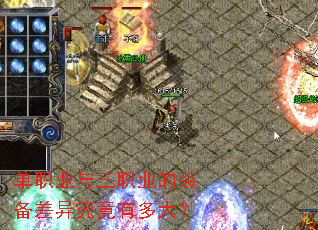 单职业与三职业的装备差异究竟有多大? 单职业与三职业的装备差异究竟有多大?