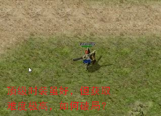 ����ʱװ��ã�����ȡ�Ѷȼ��ߣ�����ƾ֣�