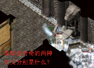 单职业传奇的两种定义分别是什么? 单职业传奇的两种定义分别是什么?