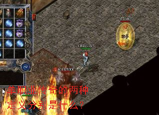 单职业传奇的两种定义分别是什么? 单职业传奇的两种定义分别是什么?