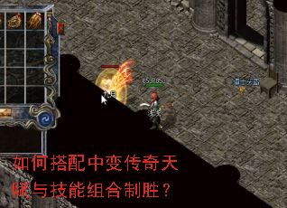 如何搭配中变传奇天赋与技能组合制胜? 如何搭配中变传奇天赋与技能组合制胜?