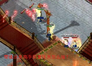 奇缘绝世高手前置任务怎么做? 奇缘绝世高手前置任务怎么做?