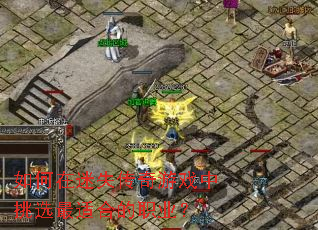 �������ʧ������Ϸ����ѡ���ʺϵ�ְҵ��