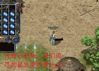 传奇sf游戏,我们追寻的最高境界是什么? 传奇sf游戏,我们追寻的最高境界是什么?