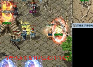 传奇私服装备有哪些独特特点? 传奇私服装备有哪些独特特点?