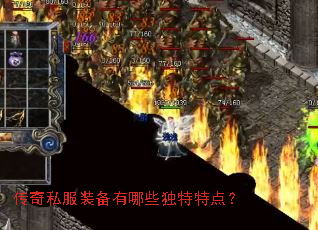 传奇私服装备有哪些独特特点? 传奇私服装备有哪些独特特点?