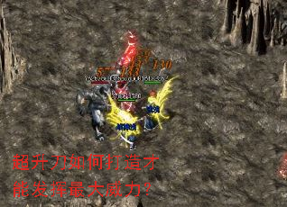 超升刀如何打造才能发挥最大威力? 超升刀如何打造才能发挥最大威力?