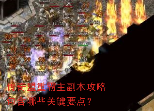 传奇盟重霸主副本攻略包含哪些关键要点? 传奇盟重霸主副本攻略包含哪些关键要点?