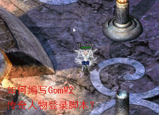 如何编写GomM2传奇人物登录脚本? 如何编写GomM2传奇人物登录脚本?