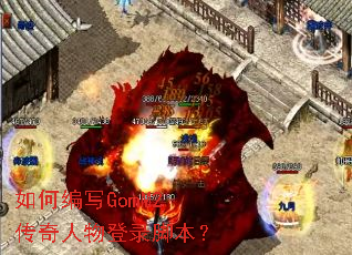 如何编写GomM2传奇人物登录脚本? 如何编写GomM2传奇人物登录脚本?