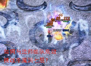 ����뷨ʦ��Ӹ�Ч��սţħ���߲㣿