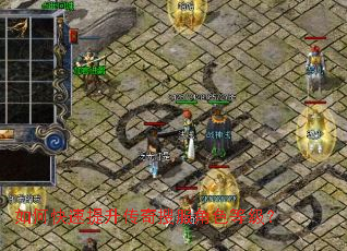 如何快速提升传奇搜服角色等级? 如何快速提升传奇搜服角色等级?