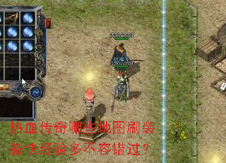 热血传奇哪些地图刷装备快经验多不容错过? 热血传奇哪些地图刷装备快经验多不容错过?