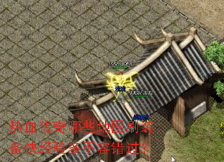 热血传奇哪些地图刷装备快经验多不容错过? 热血传奇哪些地图刷装备快经验多不容错过?