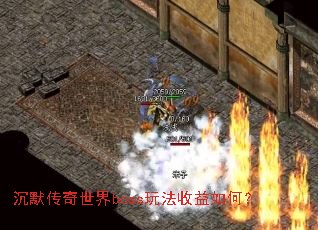 沉默传奇世界boss玩法收益如何? 沉默传奇世界boss玩法收益如何?