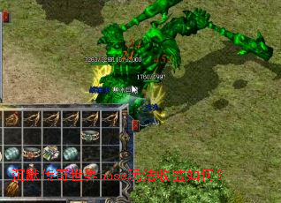 沉默传奇世界boss玩法收益如何? 沉默传奇世界boss玩法收益如何?