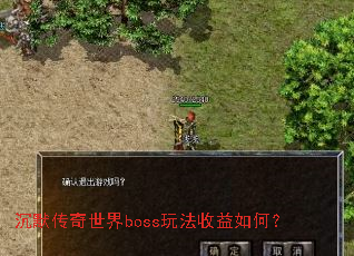 沉默传奇世界boss玩法收益如何? 沉默传奇世界boss玩法收益如何?