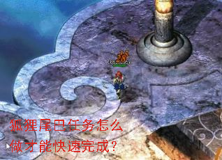 狐狸尾巴任务怎么做才能快速完成? 狐狸尾巴任务怎么做才能快速完成?