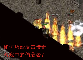 ��������������Ϸ�е�͵Ϯ�ߣ�