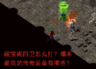 藏宝阁四卫怎么打?爆率最高的传奇装备有哪些? 藏宝阁四卫怎么打?爆率最高的传奇装备有哪些?