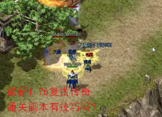 最新1.76复古传奇通关副本有技巧吗? 最新1.76复古传奇通关副本有技巧吗?