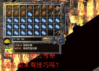 最新1.76复古传奇通关副本有技巧吗? 最新1.76复古传奇通关副本有技巧吗?