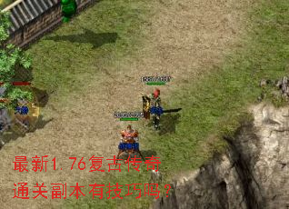 最新1.76复古传奇通关副本有技巧吗? 最新1.76复古传奇通关副本有技巧吗?