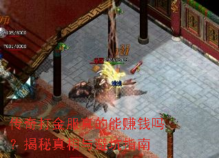 传奇打金服真的能赚钱吗?揭秘真相与避坑指南 传奇打金服真的能赚钱吗?揭秘真相与避坑指南