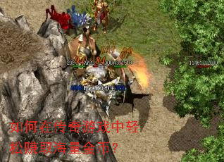 如何在传奇游戏中轻松赚取海量金币? 如何在传奇游戏中轻松赚取海量金币?