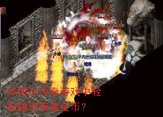 如何在传奇游戏中轻松赚取海量金币? 如何在传奇游戏中轻松赚取海量金币?