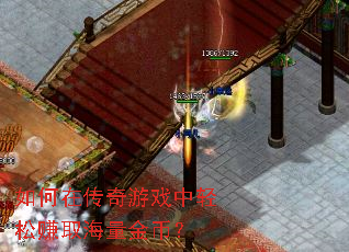 如何在传奇游戏中轻松赚取海量金币? 如何在传奇游戏中轻松赚取海量金币?