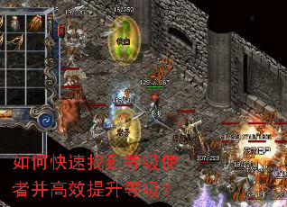 如何快速找到等级使者并高效提升等级? 如何快速找到等级使者并高效提升等级?