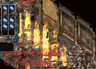 如何配置微端伺服器以优化传奇游戏体验? 如何配置微端伺服器以优化传奇游戏体验?