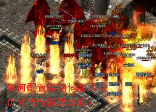 如何配置微端伺服器以优化传奇游戏体验? 如何配置微端伺服器以优化传奇游戏体验?