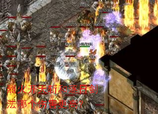 烈火开天斩和逐日剑法哪个伤害更高? 烈火开天斩和逐日剑法哪个伤害更高?