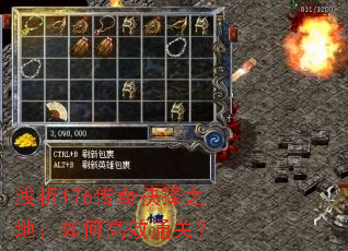 ǳ��176�������֮�أ���θ�Чͨ�أ�