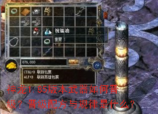 神龙1.85版本武器如何晋级?晋级配方与规律是什么? 神龙1.85版本武器如何晋级?晋级配方与规律是什么?