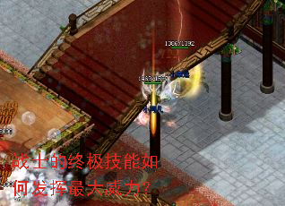 战士的终极技能如何发挥最大威力? 战士的终极技能如何发挥最大威力?